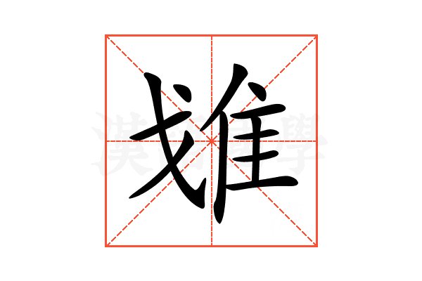 𨾓
