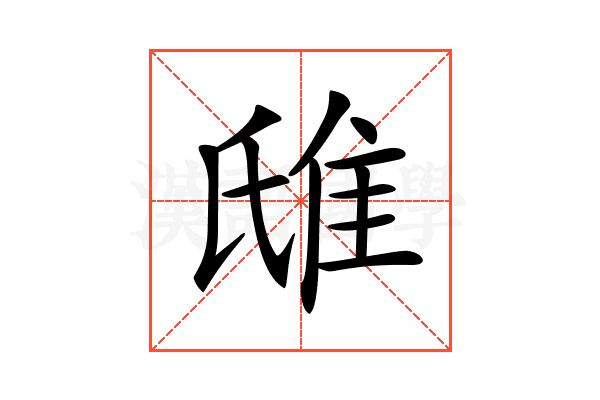 𨾛
