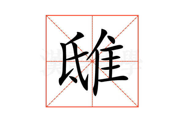 𨾦