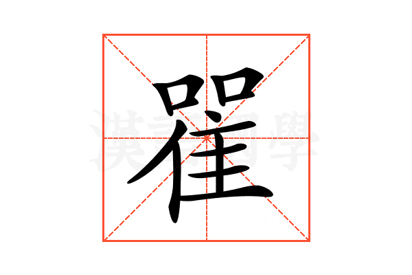𨾴