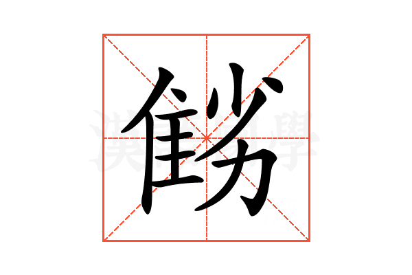 𨾻