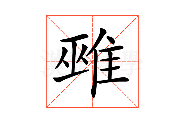 𨿏