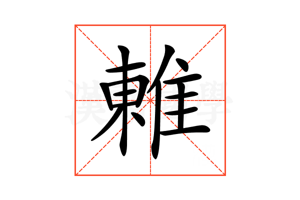𨿢