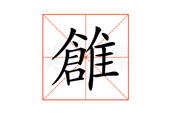 𩀞