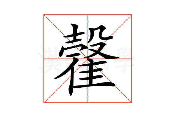 𩀠