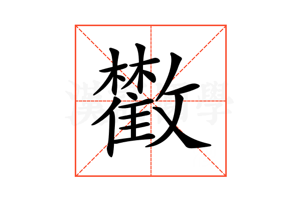 𩀼