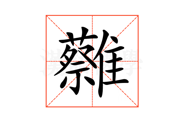 𩁞