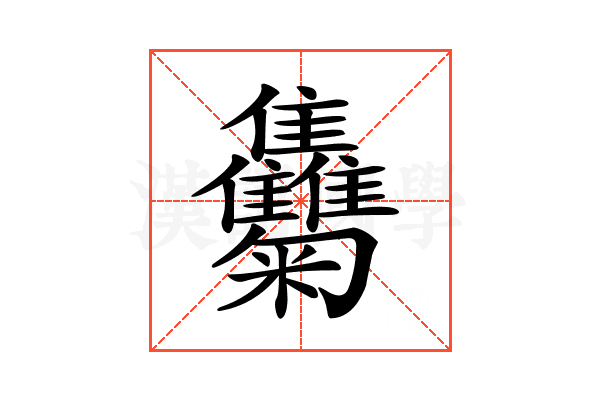 𩁴