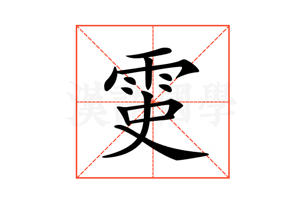 𩂝