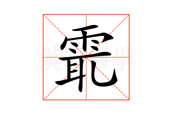 𩂻