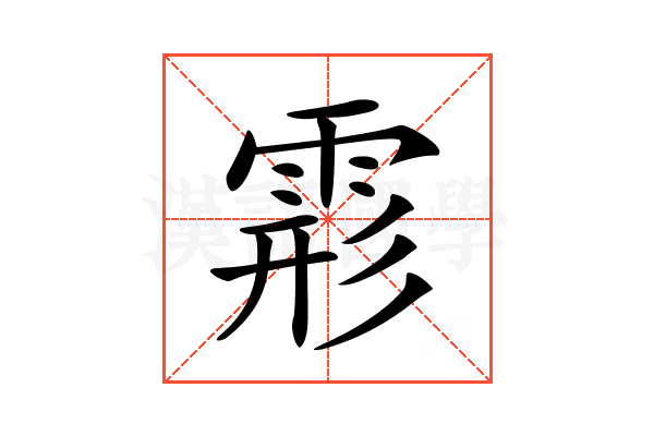 𩃋