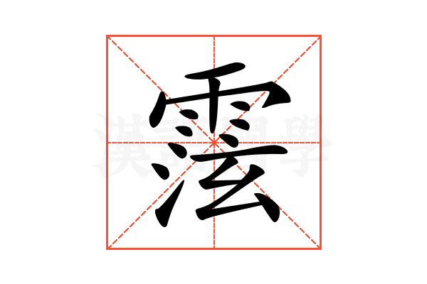 𩃚