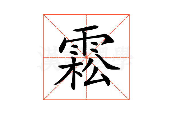 𩃭