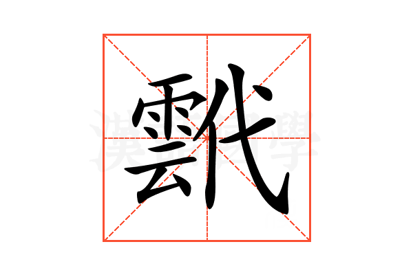 𩃷