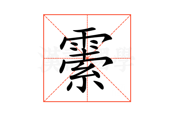 𩄜