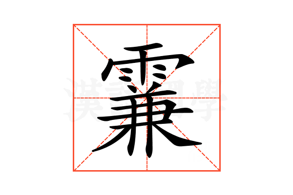 𩄡