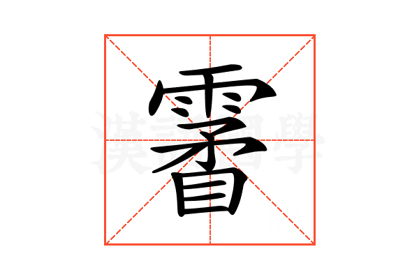 𩄯