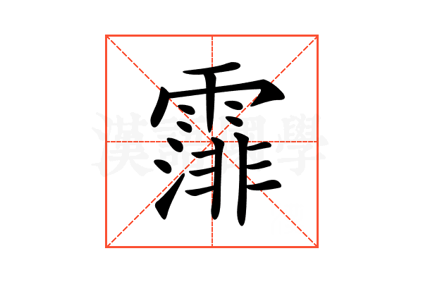 𩄼