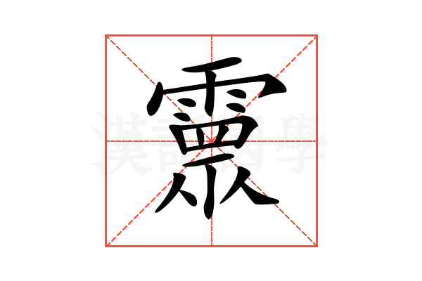 𩅉