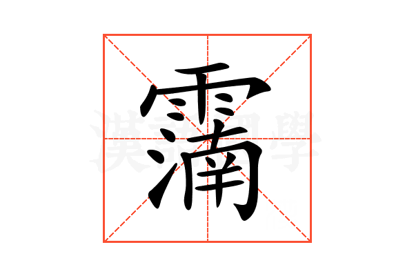 𩅠