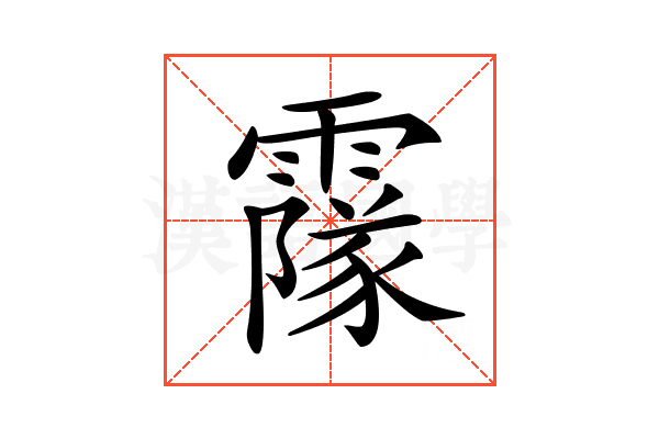 𩅥