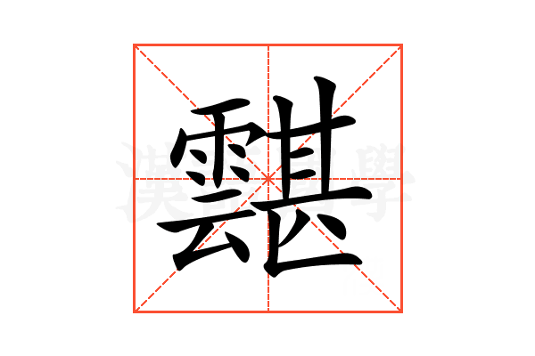 𩅾