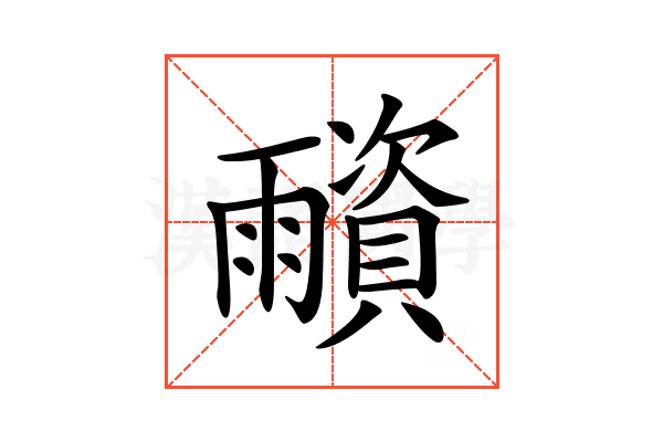 𩆂