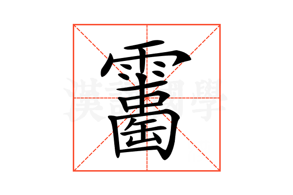 𩆘