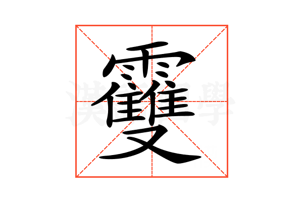 𩆿