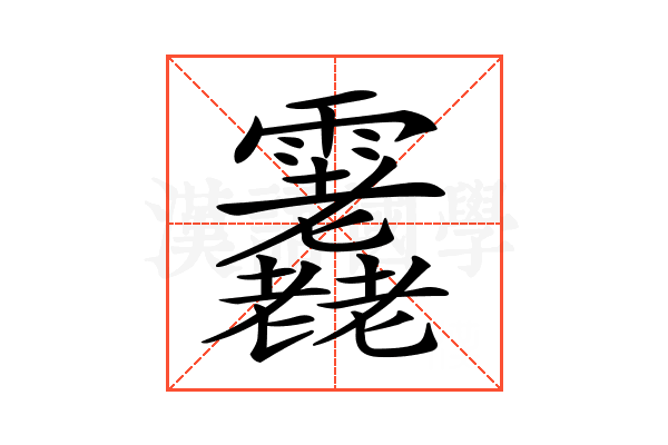 𩇇