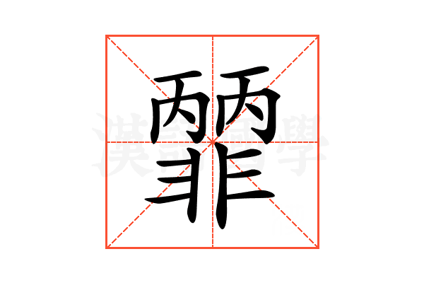 𩇽
