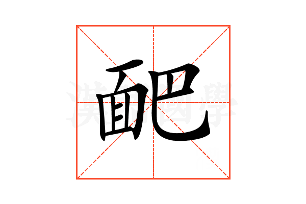𩈆