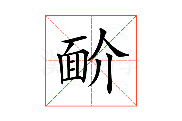 𩈋