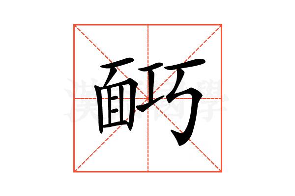 𩈎