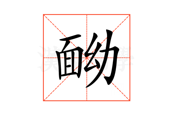 𩈏