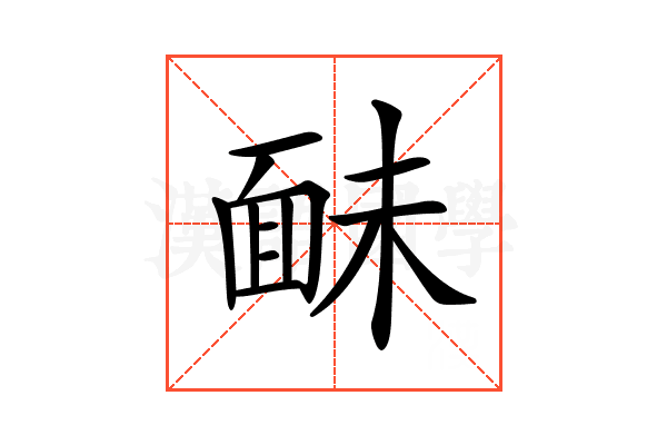 𩈐