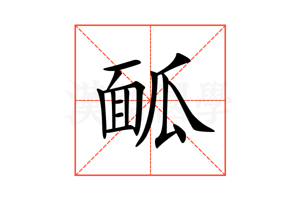 𩈕
