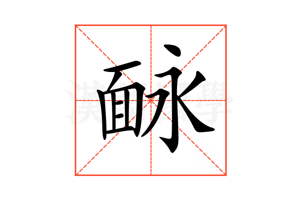 𩈗