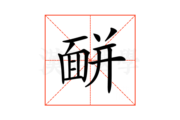 𩈚