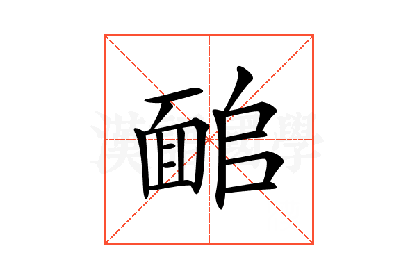 𩈜
