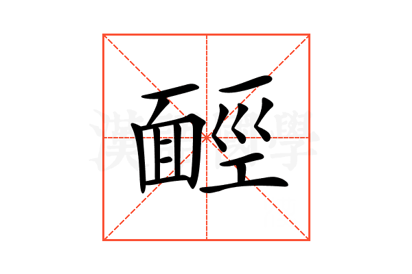 𩈡