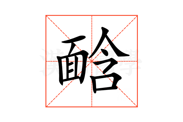 𩈣