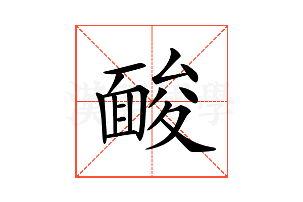 𩈥