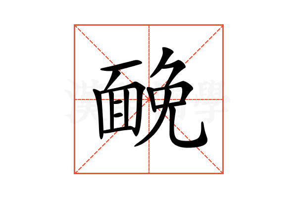 𩈦