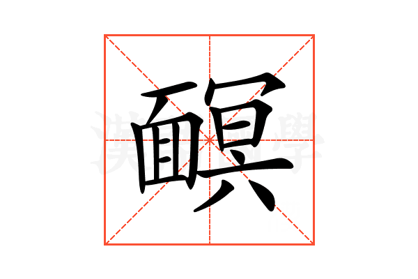𩈹