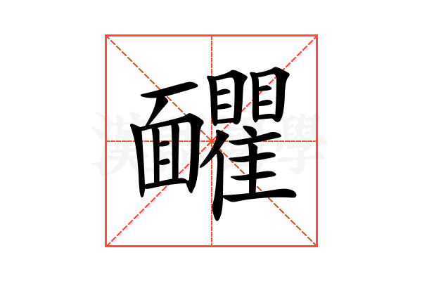 𩉗