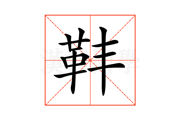 𩉧