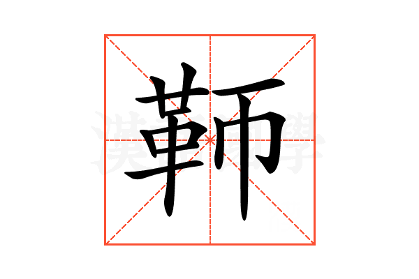 𩉰
