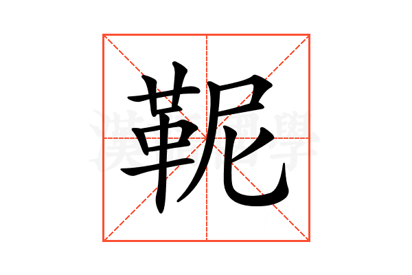 𩉹