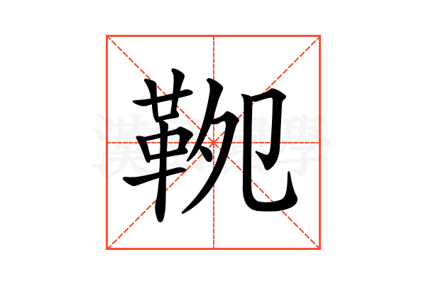 𩊁